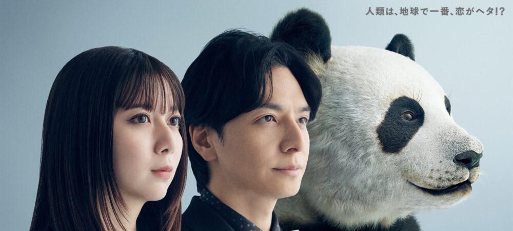 『パンダより恋が苦手な私たち』を見る前に知りたい、パンダの求愛行動が完全に人間だった件