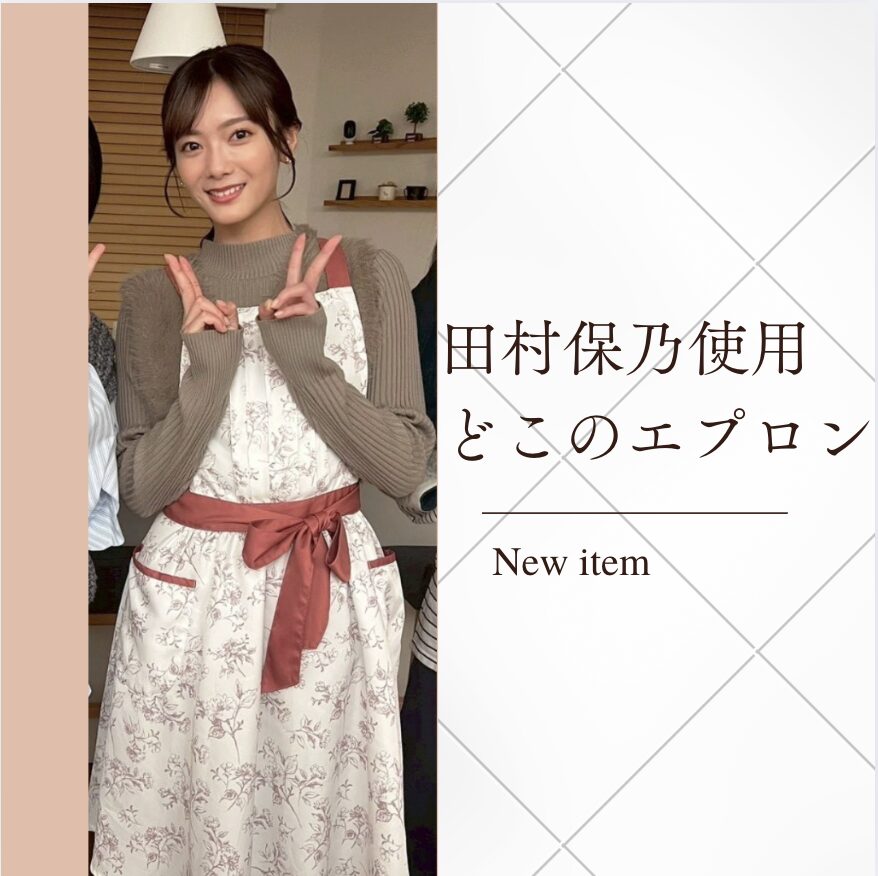 田村保乃エプロン