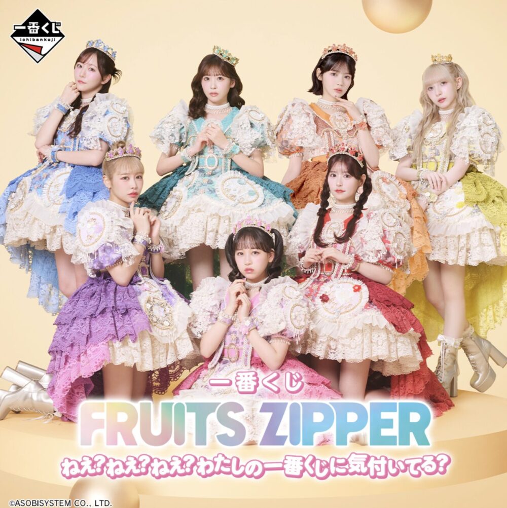【画像】FRUITS ZIPPER一番くじ景品ラインナップ＆ラストワン賞予想
