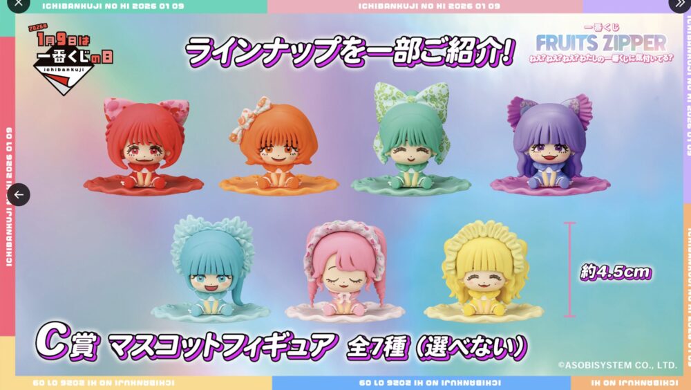 【画像】FRUITS ZIPPER一番くじ景品ラインナップ＆ラストワン賞予想