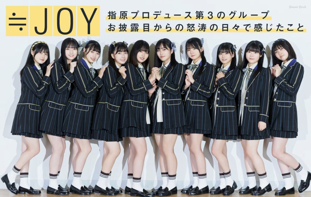 ≒JOY(ニアジョイ)とは?指原莉乃プロデュース第3のアイドルグループを分かりやすく解説