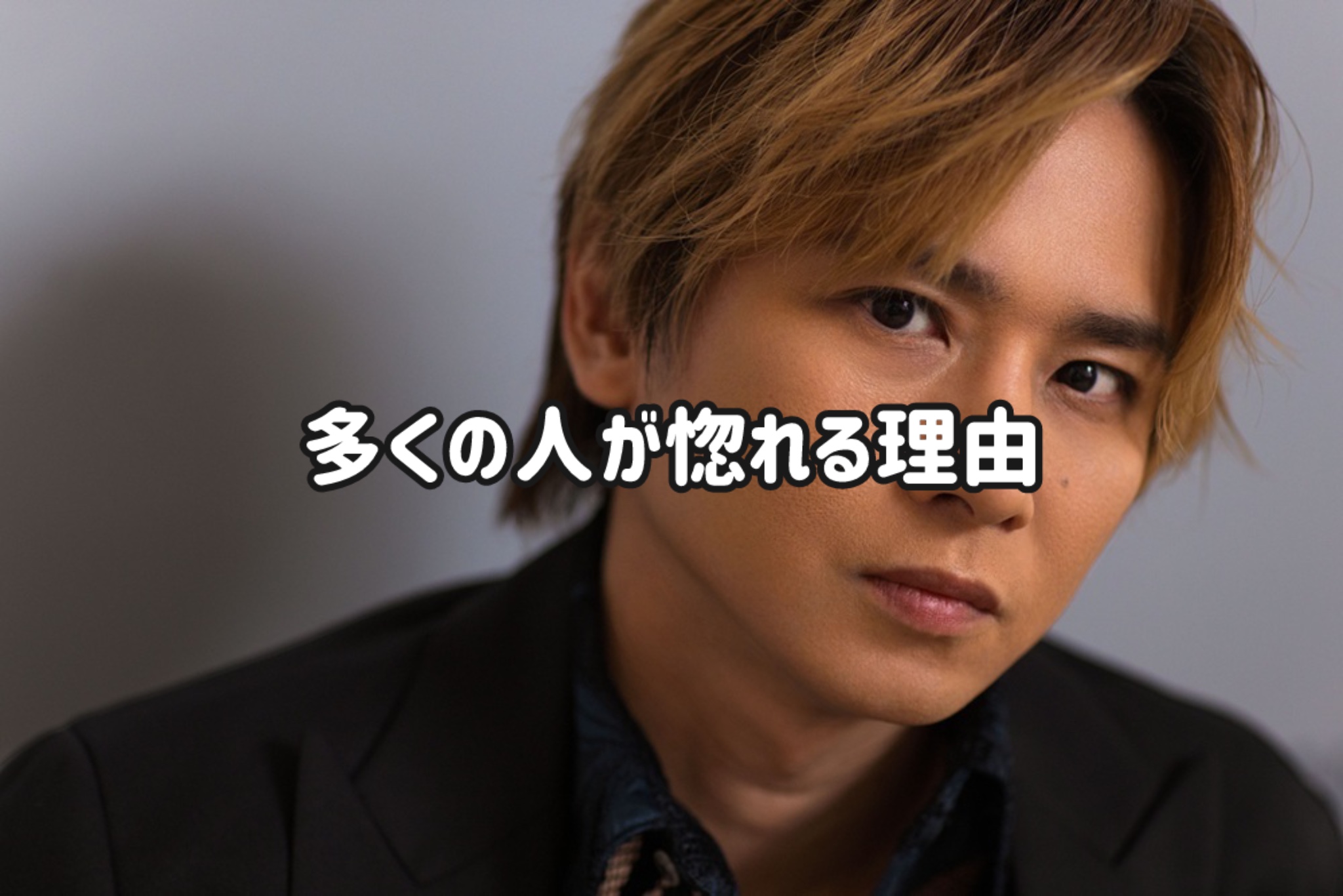 堂本光一　多くの人が惚れる理由