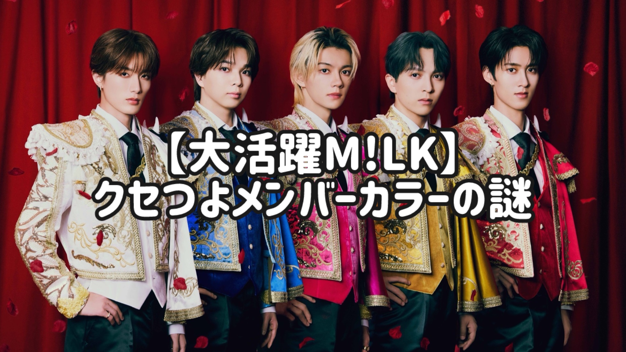 大活躍M!LK】クセつよメンバーカラーの謎